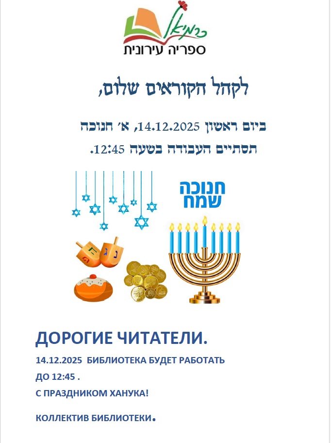 יום עבודה מקוצה – חנוכה