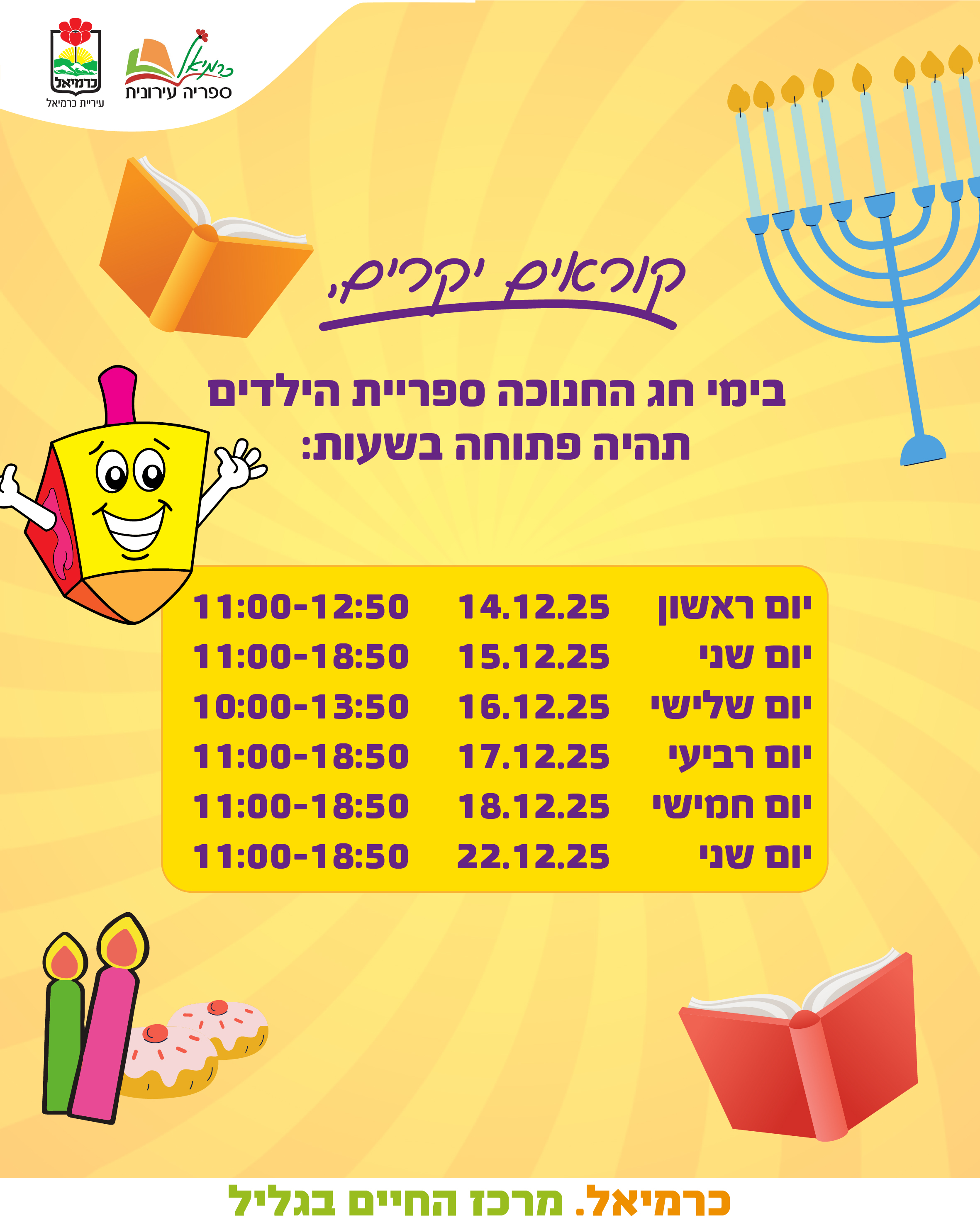 שעות פעילות ספריית הילדים בחופשת חנוכה