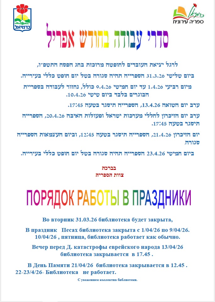סדרי עבודת הספרייה בחודש אפריל