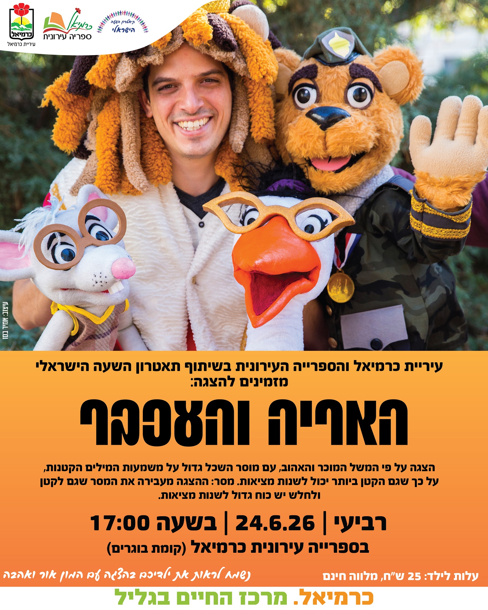 האריה והעכבר