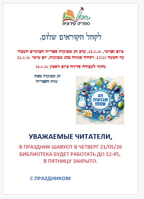 פעילות הספרייה בחג שבועות