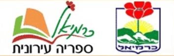 ספרייה עירונית כרמיאל