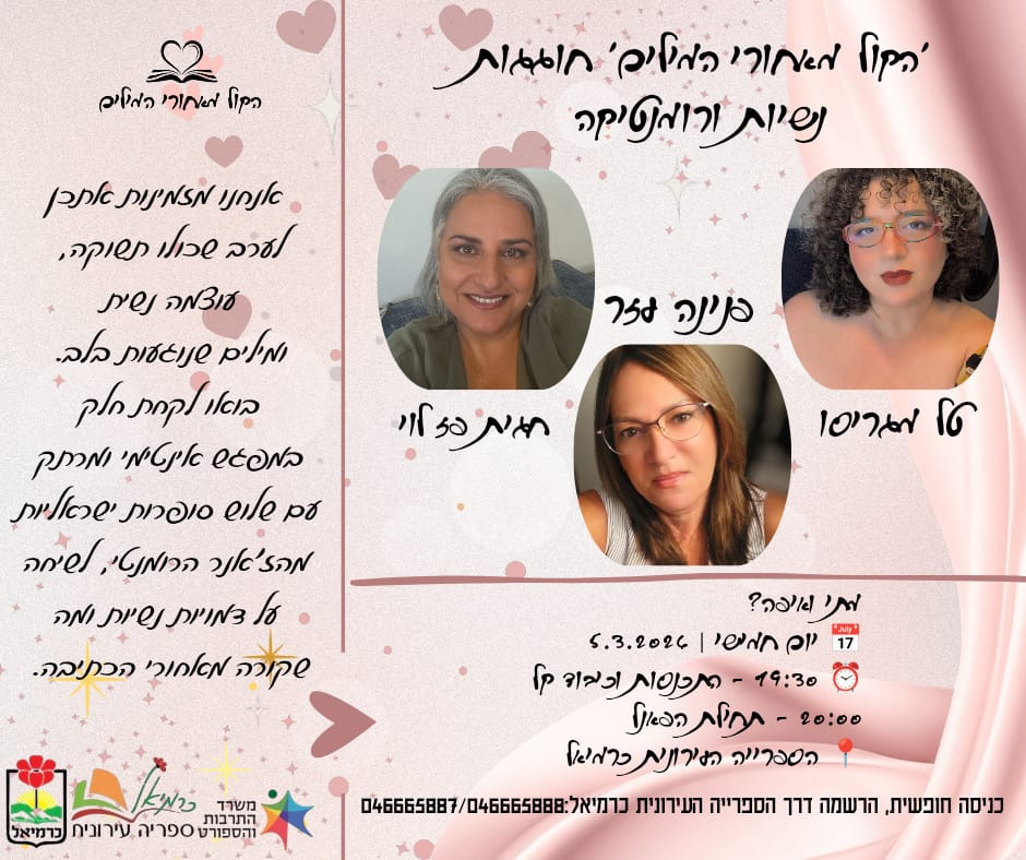 תמונת אירוע: הקול מאחורי המילים חוגגות נשיות ורומנטיקה